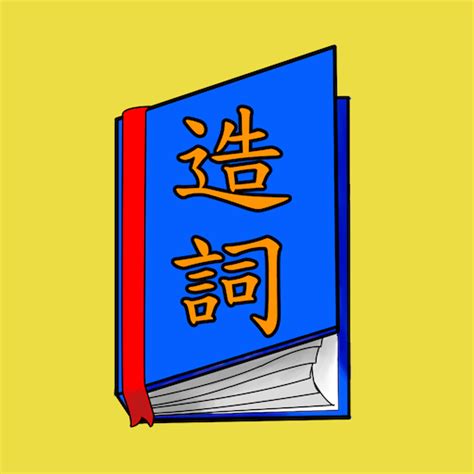 瞧造詞